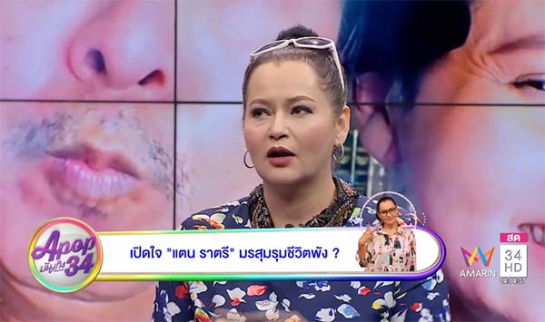 แตน ราตรี