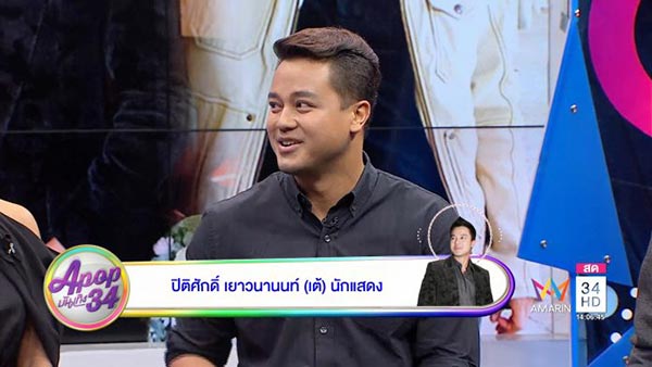 เต้ ปิติศักดิ์ 