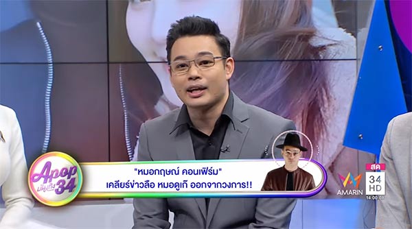 หมอกฤษณ์ คอนเฟิร์ม 