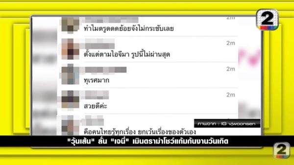 เจนี่ วุ้นเส้น