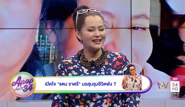 แตน ราตรี