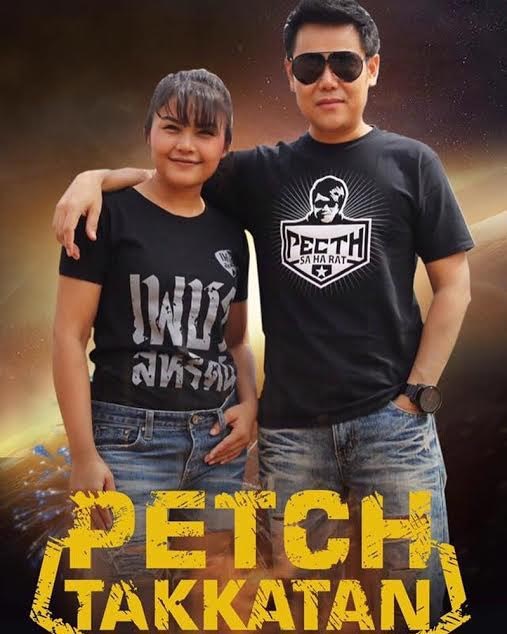 เพชร สหรัตน์ ตั๊กแตน ชลดา