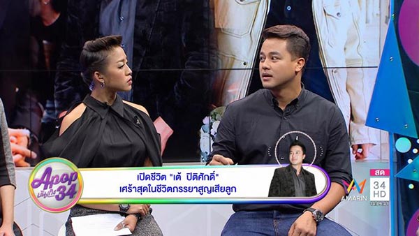 เต้ ปิติศักดิ์ 