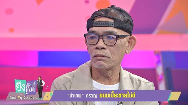 ป๋าเทพ โพธิ์งาม