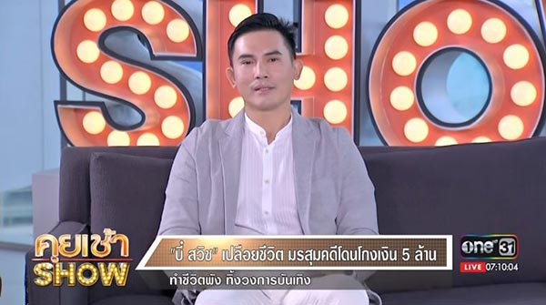 บี๋ สวิช 