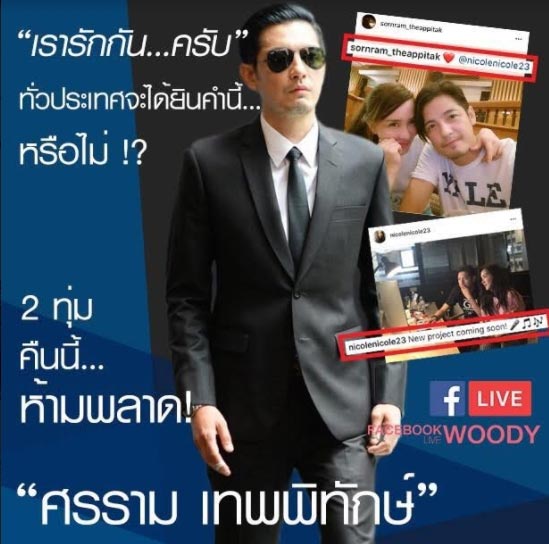 หนุ่ม ศรราม นิโคล