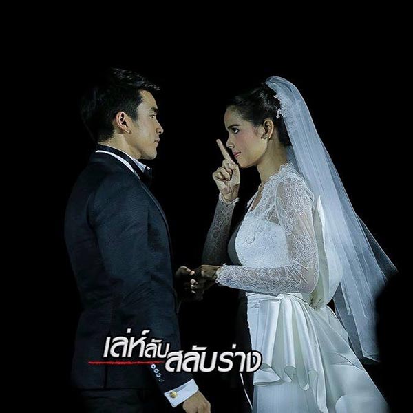 ณเดชน์ ญาญ่า เล่ห์ลับสลับร่าง