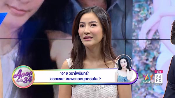 อาย พรไพรินทร์