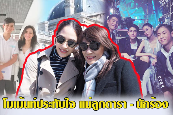 แม่ลูกดารา