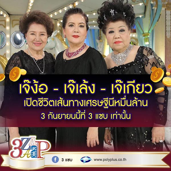 เจ๊เล้ง ดอนเมือง เจ๊เกียว สุจินดา เจ๊ง้อ ณชนก แซ่อึ้ง