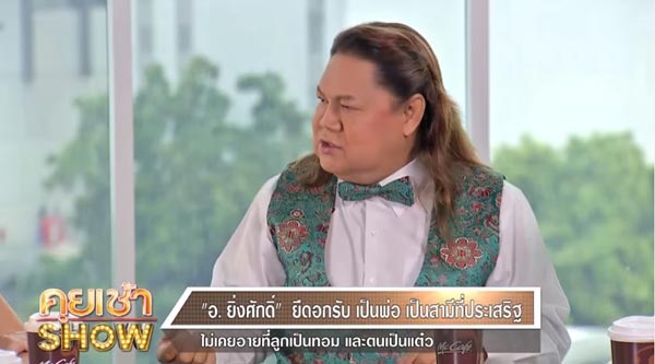 อ.ยิ่งศักดิ์ 