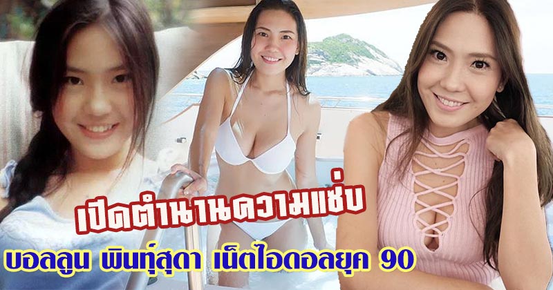 บอลลูน พินทุ์สุดา