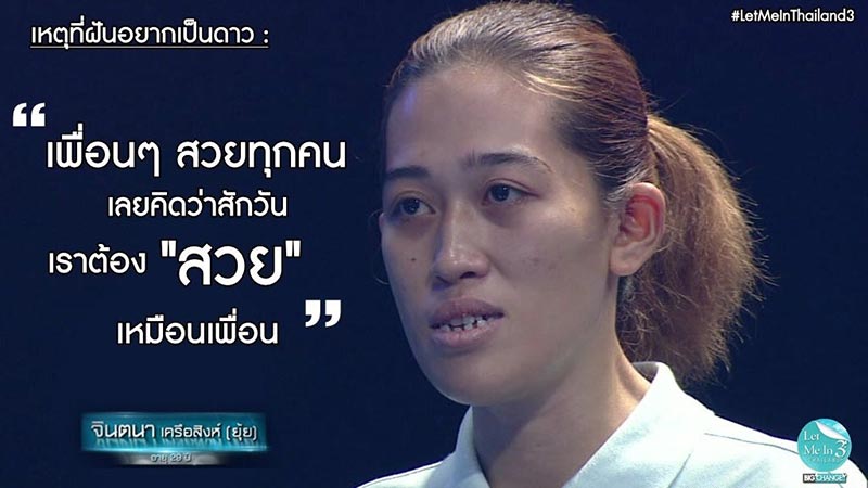 ยุ้ย จินตนา Let me In