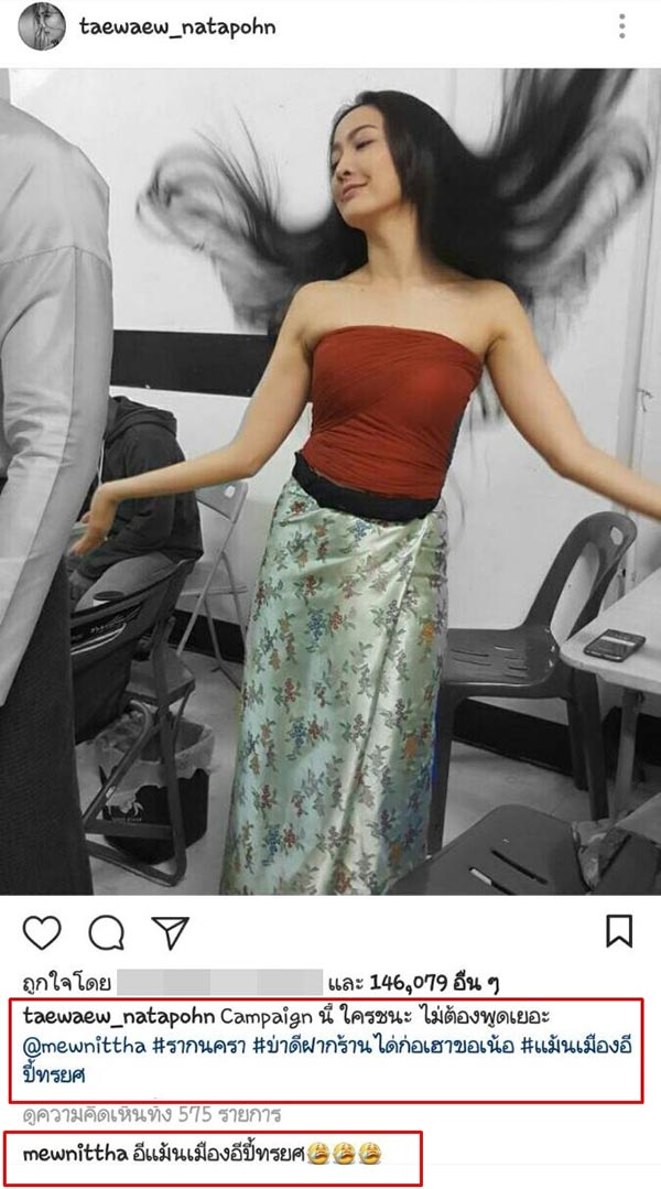 แต้ว ณฐพร มิว นิษฐา รากนครา