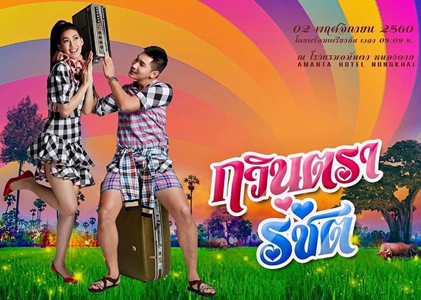 แก้ม กวินตรา แต่งงาน