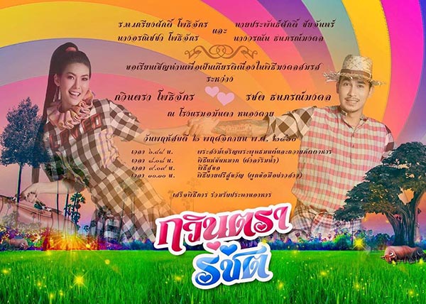 แก้ม กวินตรา แต่งงาน