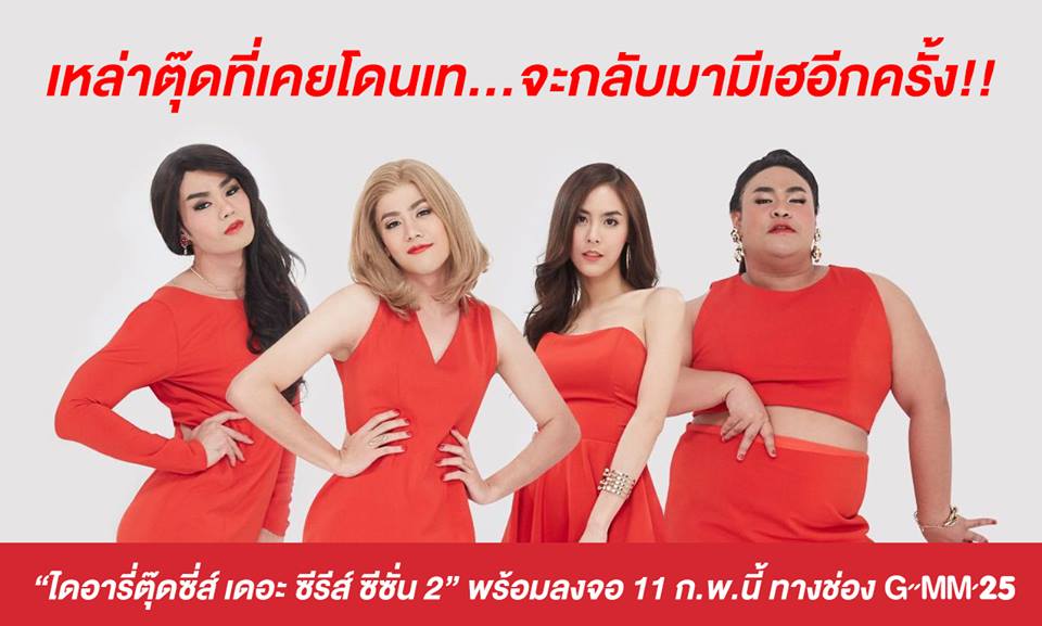 ไดอารี่ตุ๊ดซี่ส์