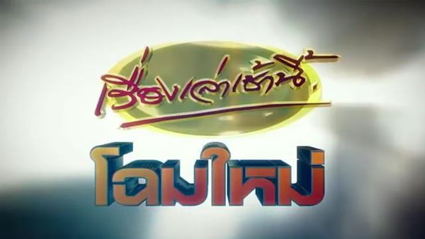 เรื่องเล่าเช้านี้