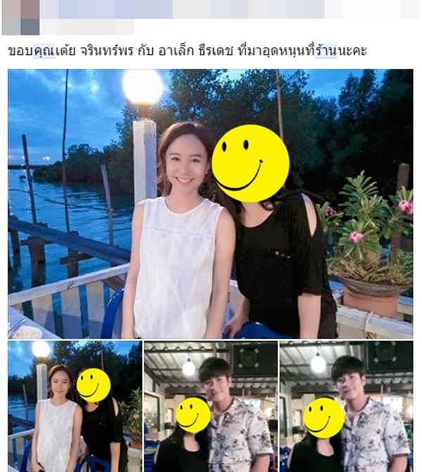 เต้ย จรินทร์พร อาเล็ก ธีรเดช