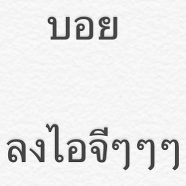 ตะวันยอแสง 