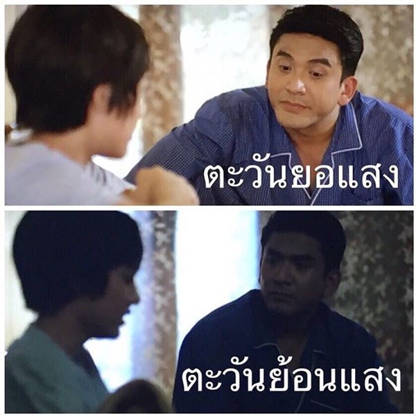 ตะวันยอแสง 