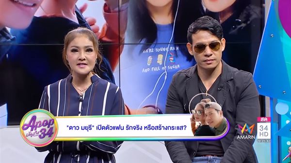 ดาว มยุรี หนุ่ย สกายพล 