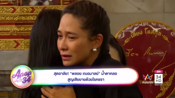 พลอย เฌอมาลย์
