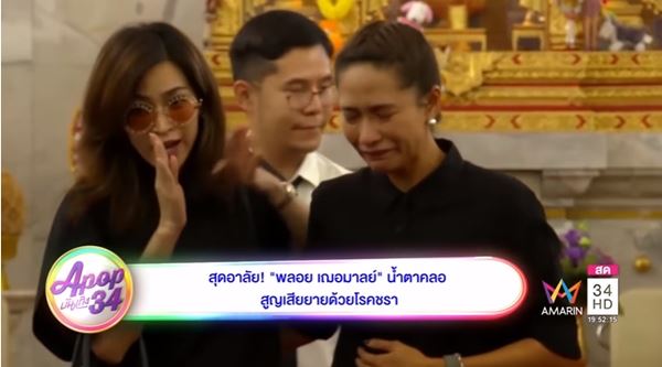 พลอย เฌอมาลย์
