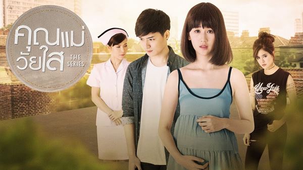 คุณแม่วัยใส The Series