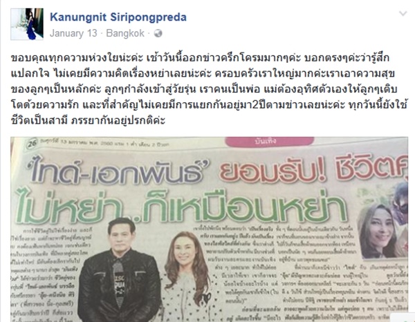 ยุ้ย คนึงนิตย์ ภรรยา ไทด์ เอกพันธ์ แจงชัดไม่คิดหย่า