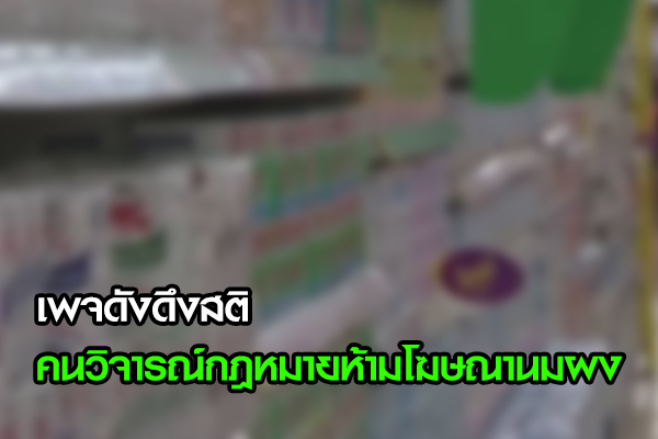 ห้ามโฆษณานมผง