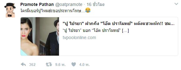 ปู ไปรยา โอ๊ต ปราโมทย์