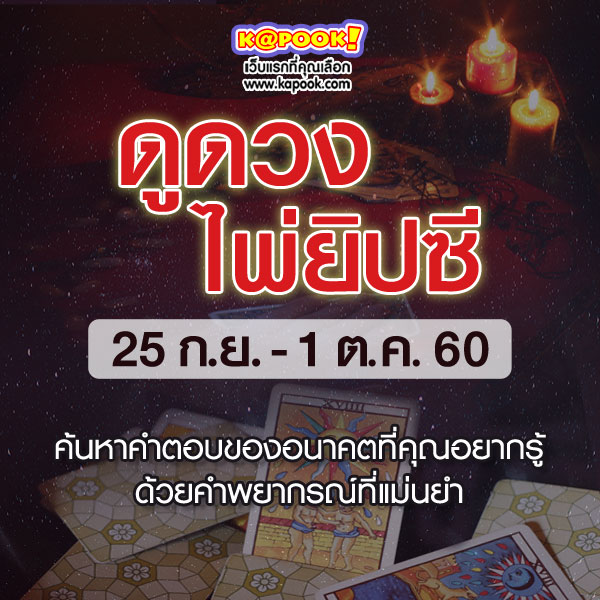 ดูดวงไพ่ยิปซี 12 ราศี ประจำวันที่ 25 กันยายน - 1 ตุลาคม 2560