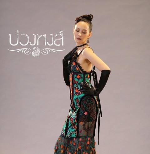 บี น้ำทิพย์ บ่วงหงส์