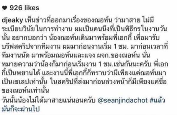 ดีเจเอกกี้ ออกตัวป้อง ฌอห์ณ