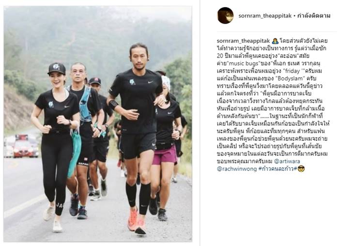 หนุ่ม ศรราม ฝากถึง ตูน บอดี้สแลม