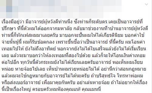 ลูกศิษย์แฉ อาจารย์ ม. ดัง ชวนลงทะเบียนเรียน แต่พอจ่ายเงินกลับหายจ๋อม !