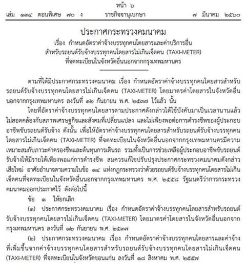 ประกาศปรับค่าโดยสารแท็กซี่ต่างจังหวัดเริ่มต้น 40 บาท ชี้ช่วยเหลือผู้ประกอบอาชีพ