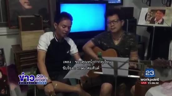 เกษม คมสันต์ แต่งเพลง ขอบคุณหน้ากากทุเรียน ที่นำเพลงไปร้องในรอบแชมป์