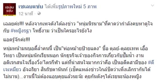 เพจดังชี้หนุ่มปริศนาคาดเป็นหวานใจ หญิง รฐา คือนักธุรกิจหนุ่มคนนี้-เพิ่งเลิกภรรยา 