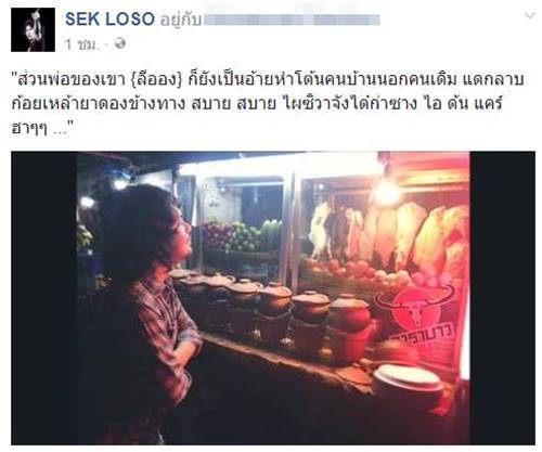 เสก โลโซ 