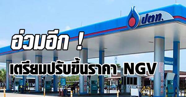 ปตท. เตรียมปรับขึ้นราคา NGV 