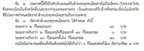 ประกาศปรับค่าโดยสารแท็กซี่ต่างจังหวัดเริ่มต้น 40 บาท ชี้ช่วยเหลือผู้ประกอบอาชีพ