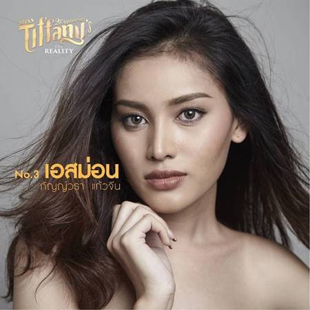 มิสทิฟฟานี่ ยูนิเวิร์ส 2017