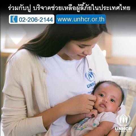 ปู ไปรยา อุทิศตนช่วยเหลือผู้ยากไร้ รับตำแหน่งทูตสันถวไมตรี UNHCR 