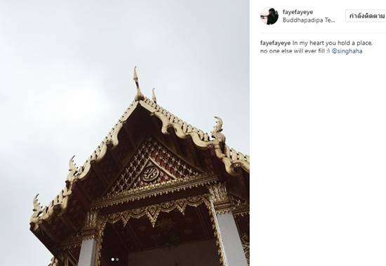 เฟย์ พรปวีย์ ไม่เคยลืม ทำบุญครบรอบ 2 ปี สิงห์ Sqweez Animal