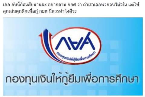 จนไม่จริงโดนแน่ ! กยศ. ขู่ใครกู้เงินไปผ่อนไอโฟน