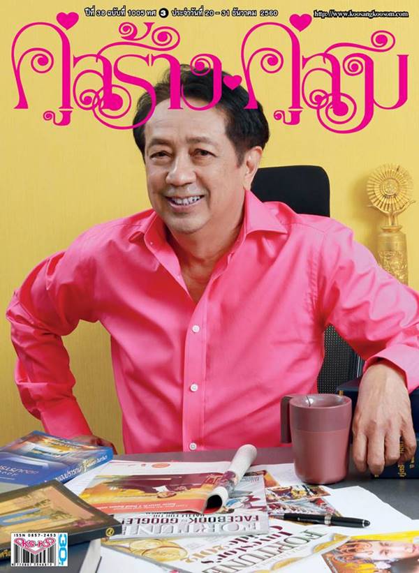  คู่สร้างคู่สม