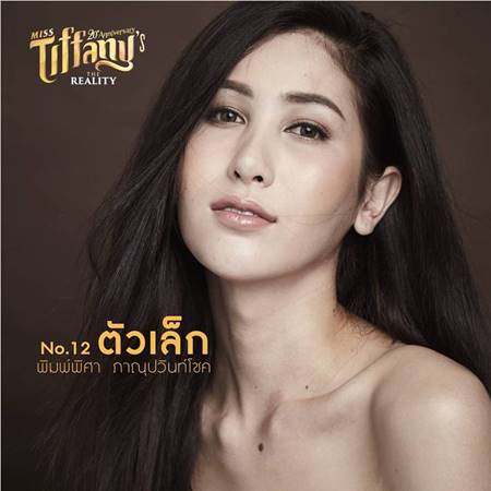 มิสทิฟฟานี่ ยูนิเวิร์ส 2017