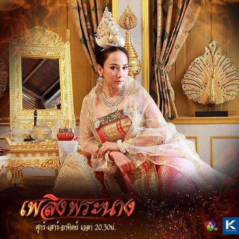 มาแล้ว ! เรตติ้ง เพลิงพระนาง ตอนแรก กระแสแรงมาก แต่ได้น้อยกว่าที่คาด